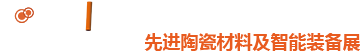 江西国际先进陶瓷材料及智能装备博览会